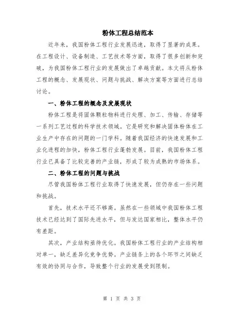 粉体工程总结范本
