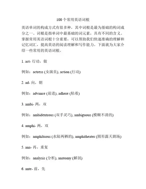 100个常用英语词根