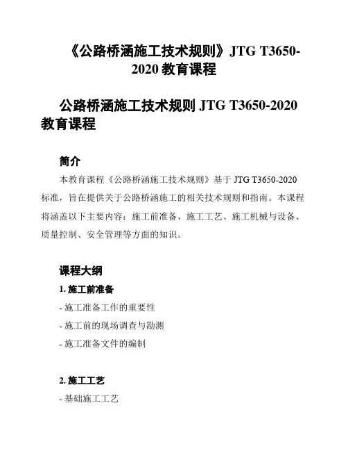 《公路桥涵施工技术规则》JTG T3650-2020教育课程