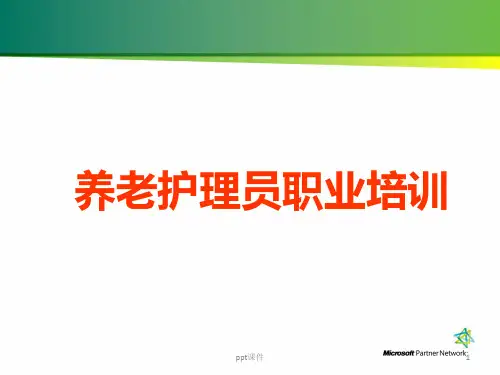 初级养老护理员培训-活动保护  ppt课件