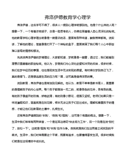 弗洛伊德教育学心理学