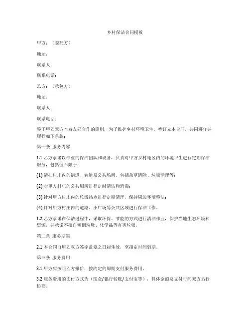 乡村保洁合同模板