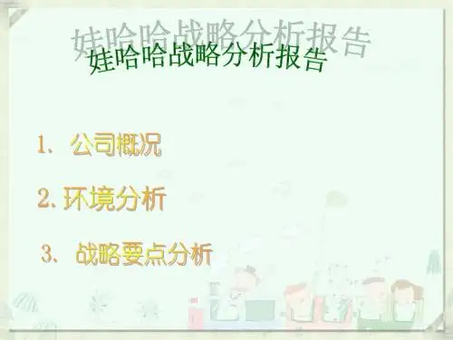 娃哈哈战略分析