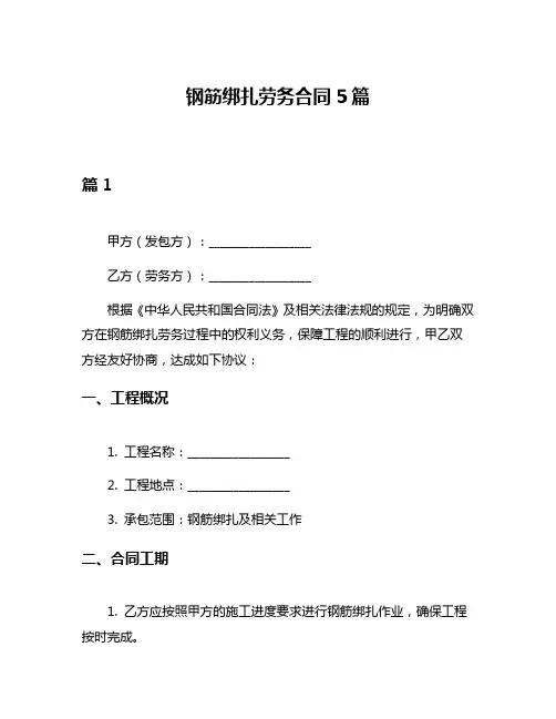 钢筋绑扎劳务合同5篇