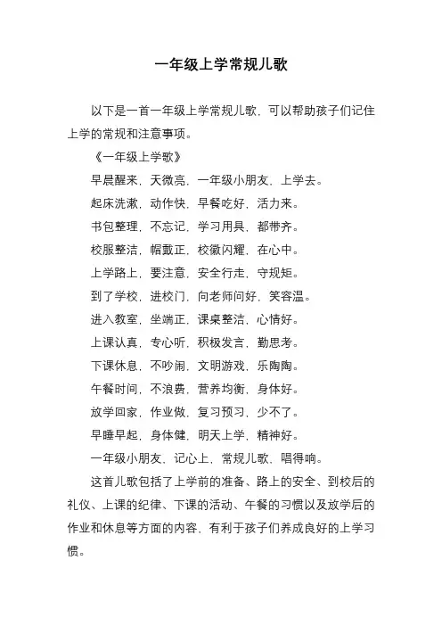 一年级上学常规儿歌