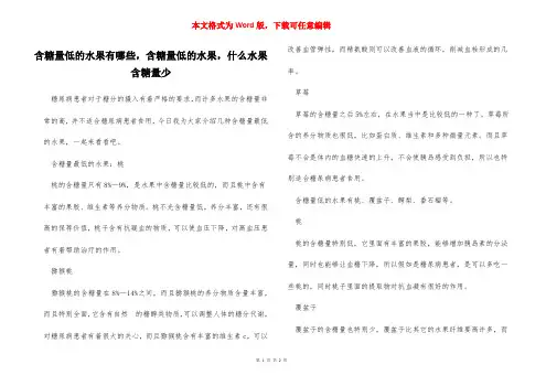 含糖量低的水果有哪些,含糖量低的水果,什么水果含糖量少