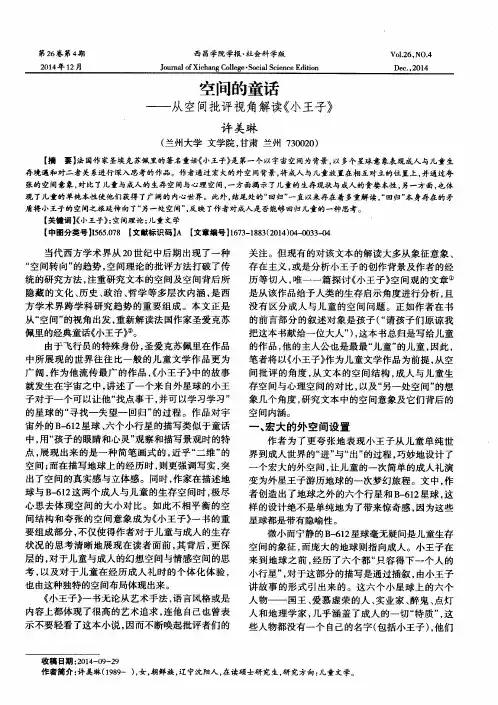 空间的童话——从空间批评视角解读《小王子》