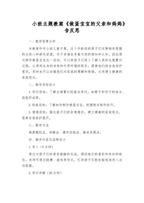 小班主题教案《做蛋宝宝的父亲和妈妈》含反思