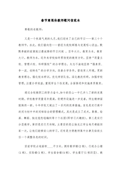 春节离退休教师慰问信范本（2篇）