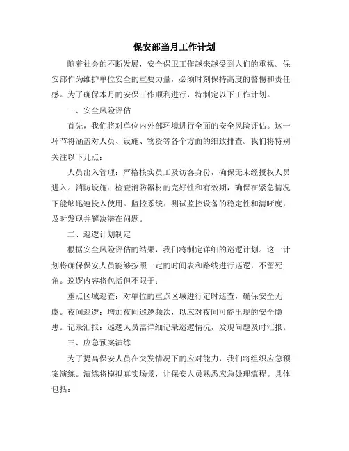 保安部当月工作计划
