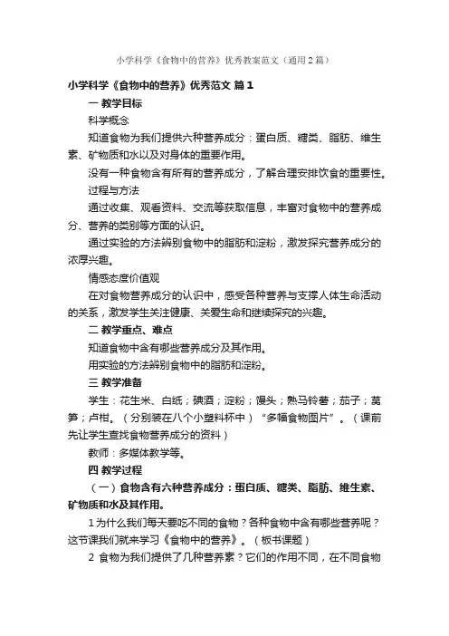 小学科学《食物中的营养》优秀教案范文（通用2篇）