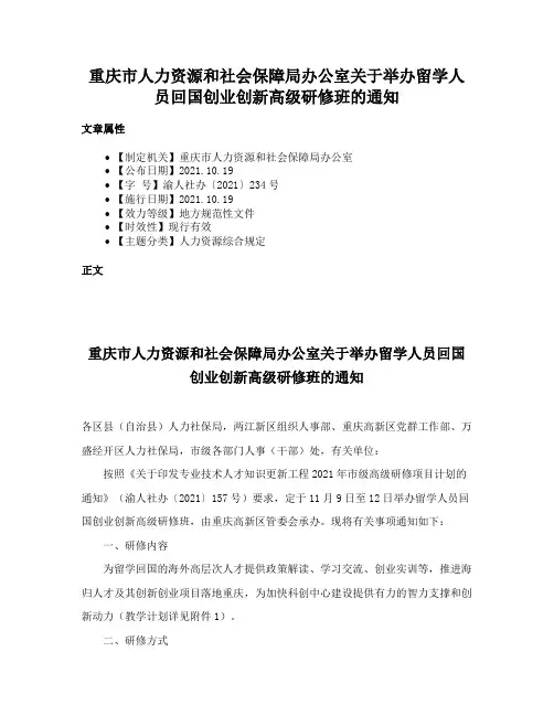 重庆市人力资源和社会保障局办公室关于举办留学人员回国创业创新高级研修班的通知
