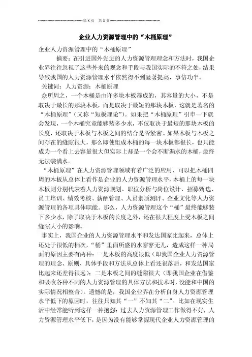 企业人力资源管理中的“木桶原理”