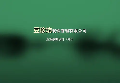 豆珍坊餐饮管理有限公司企业战略设计