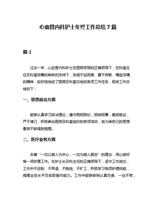 心血管内科护士年终工作总结7篇