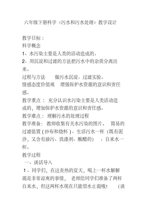 六年级下册科学教案-4.6污水和污水处理｜教科版(4)