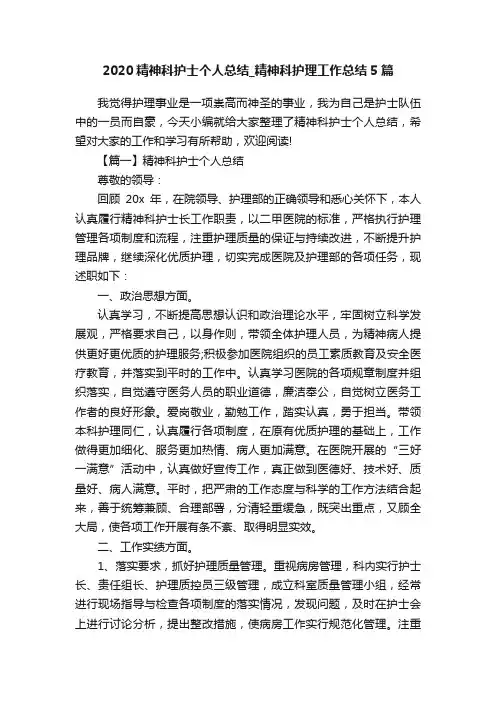 2020精神科护士个人总结_精神科护理工作总结5篇
