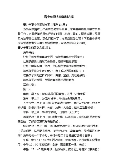 青少年夏令营策划方案（精选13篇）