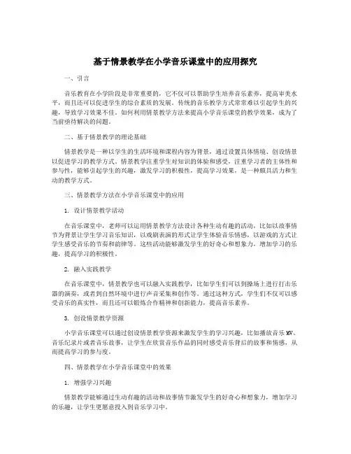 基于情景教学在小学音乐课堂中的应用探究