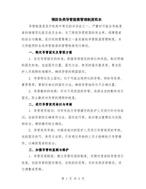 预防各类导管脱落管理制度范本（2篇）