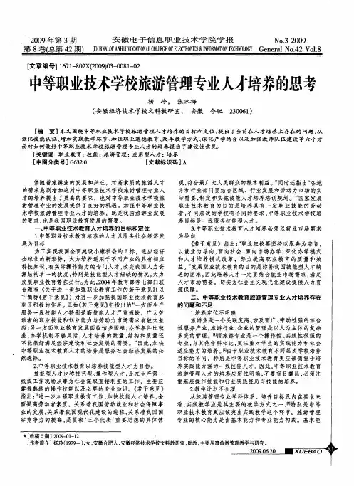 中等职业技术学校旅游管理专业人才培养的思考