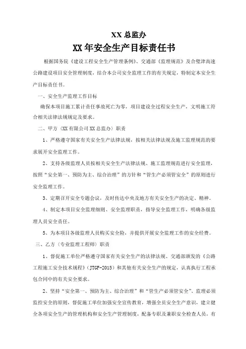 XX总监办安全生产目标责任书(其他专监)