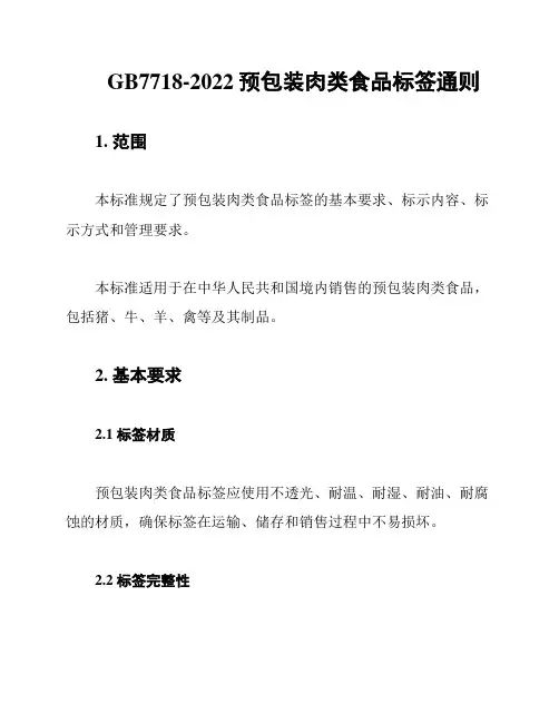 GB7718-2022预包装肉类食品标签通则