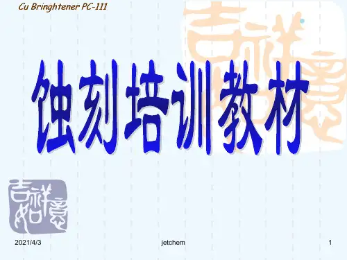 蚀刻退锡培训教材