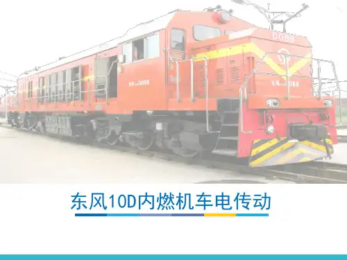 东风D内燃机车电传动基础