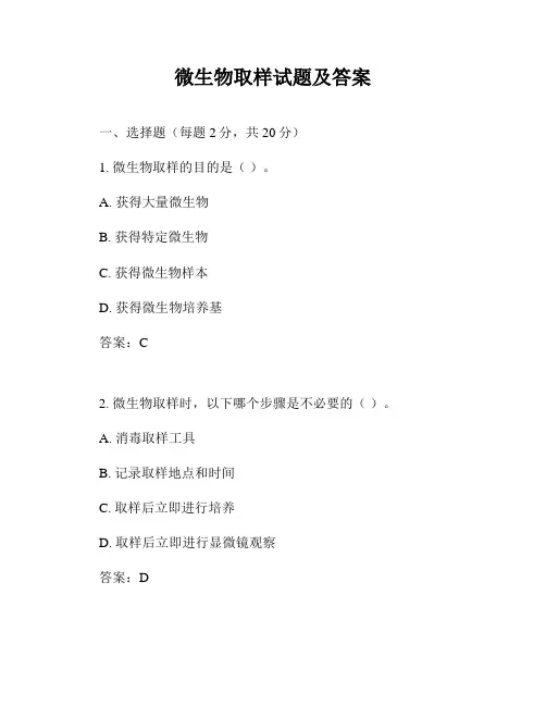 微生物取样试题及答案