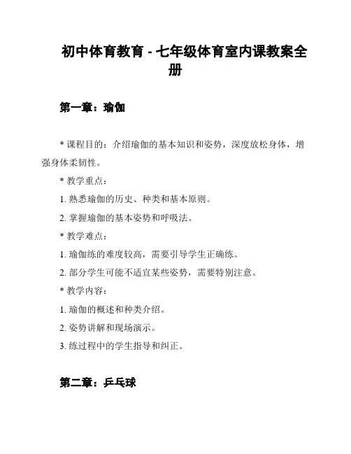 初中体育教育 - 七年级体育室内课教案全册