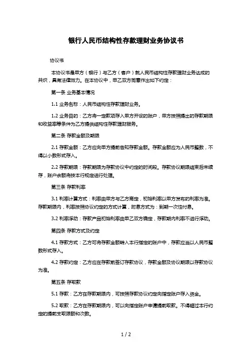 银行人民币结构性存款理财业务协议书