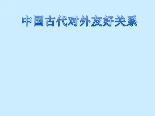 中国古代对外友好关系