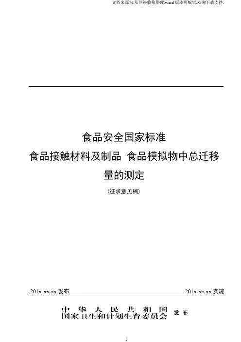 食品安全国家标准食品接触材料及制品食品模拟物中总迁移量的测定(征求意见稿)