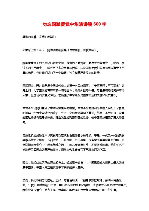 勿忘国耻爱我中华演讲稿600字