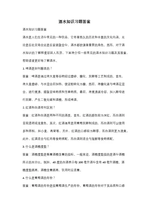 酒水知识习题答案