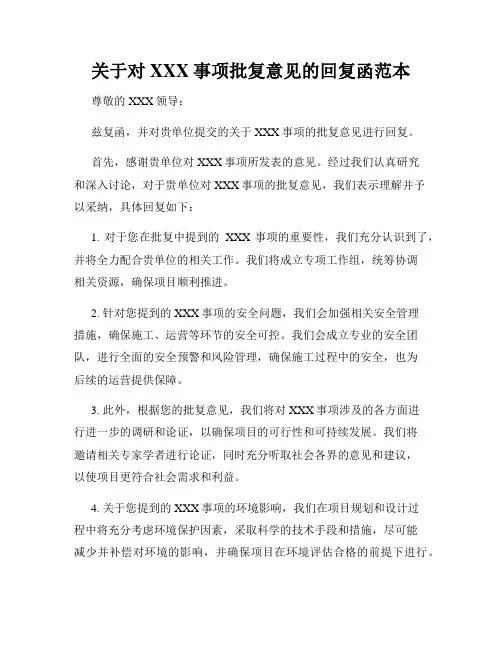关于对XXX事项批复意见的回复函范本