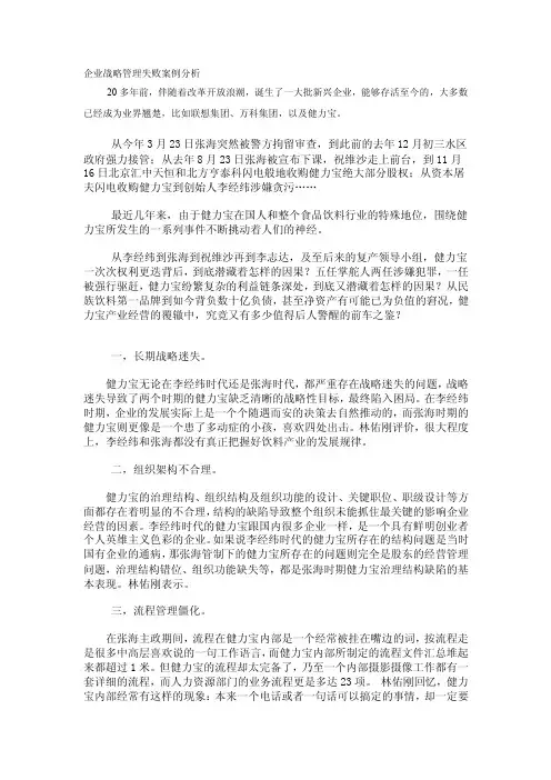 企业战略管理失败案例分析[整理]