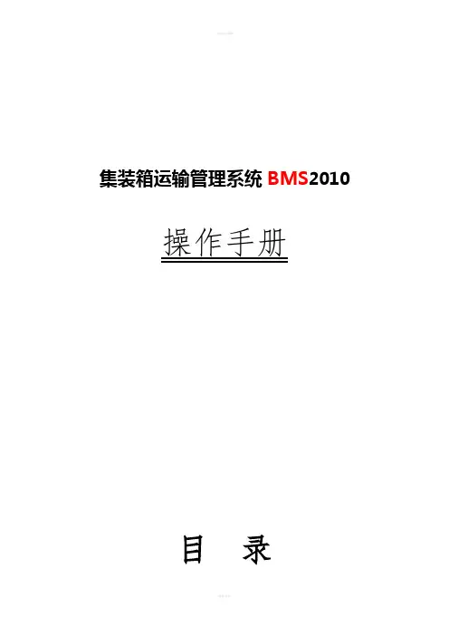 集装箱运输管理系统BMS2010操作手册