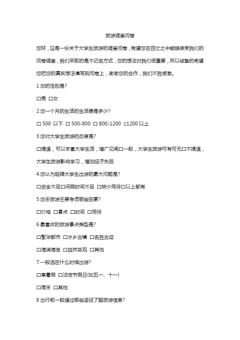 旅游调查问卷20个问题