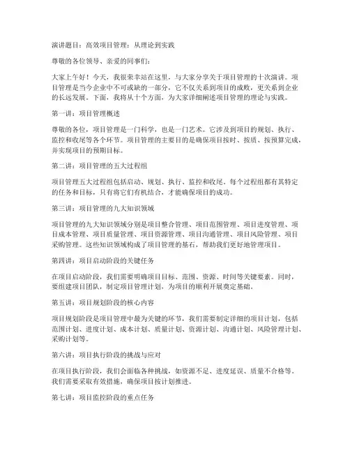 项目管理十次演讲稿范文
