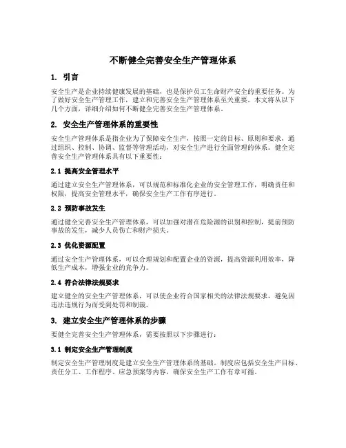 不断健全完善安全生产管理体系