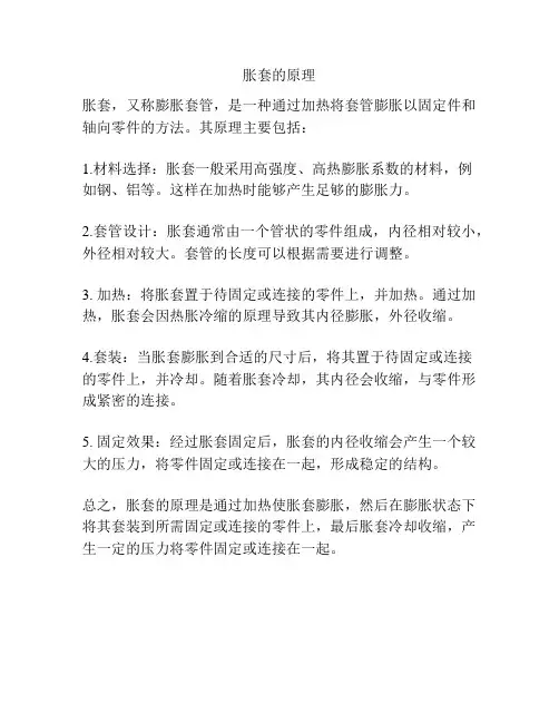胀套的原理