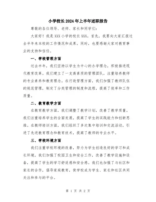 小学校长2024年上半年述职报告