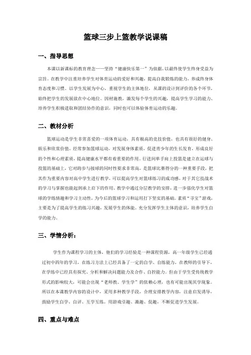 《篮球三步上篮》教学说课稿