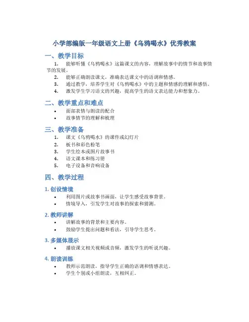小学部编版一年级语文上册《乌鸦喝水》优秀教案