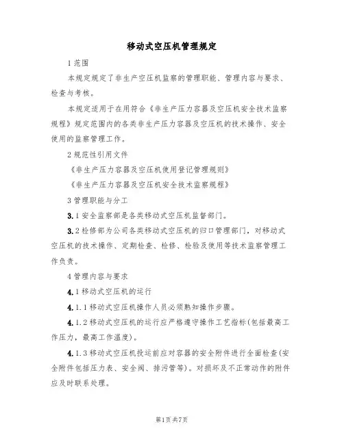 移动式空压机管理规定（2篇）