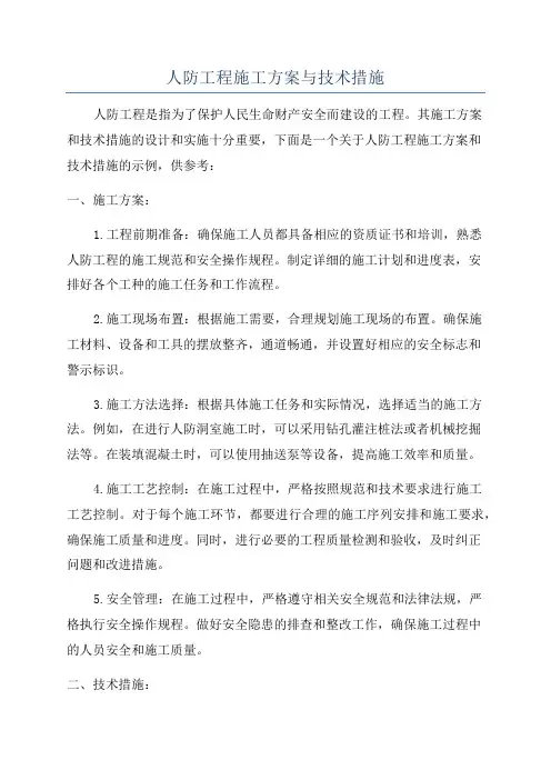 人防工程施工方案与技术措施