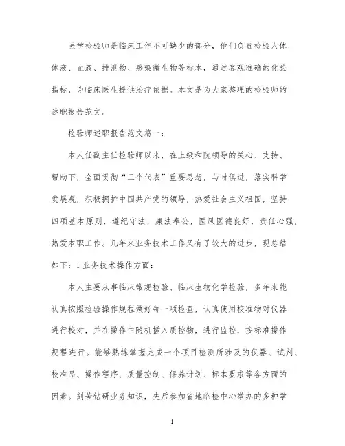 检验师述职报告范文3篇