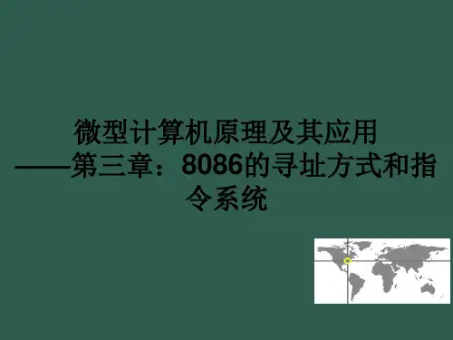 微机原理第三章 8086的寻址方式和指令系统ppt课件